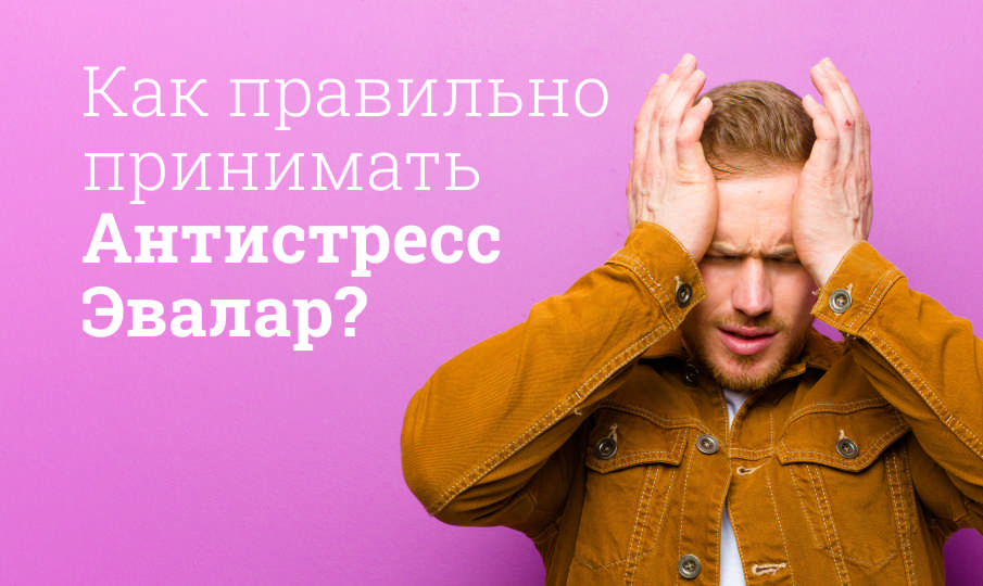 Антистресс Эвалар инструкция по применению
