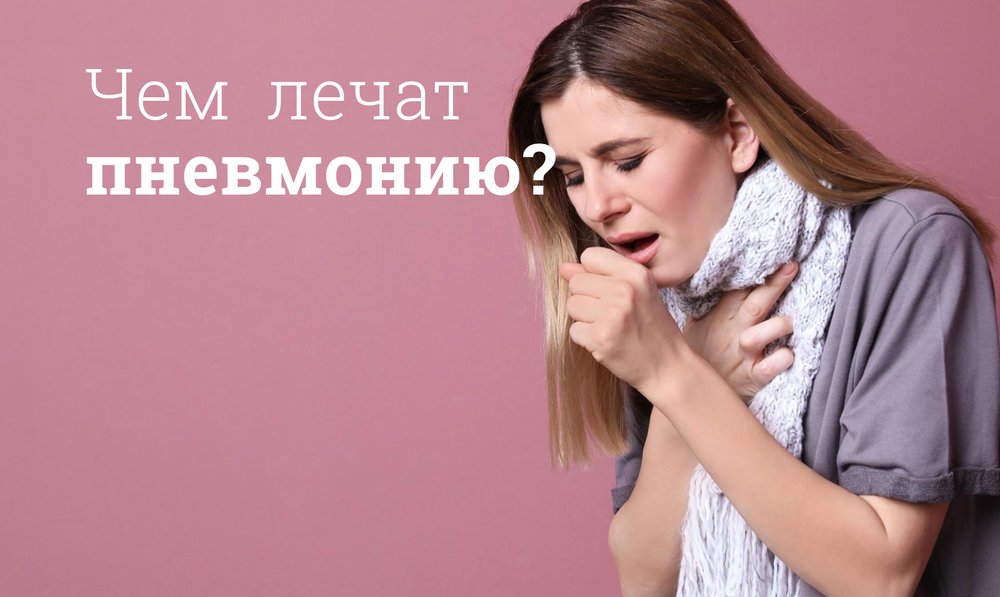 Пневмония - симптомы, признаки, виды и лечение пневмонии легких у взрослых в Москве в «СМ-Клиника»