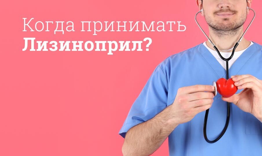 Лизиноприл инструкция по применению