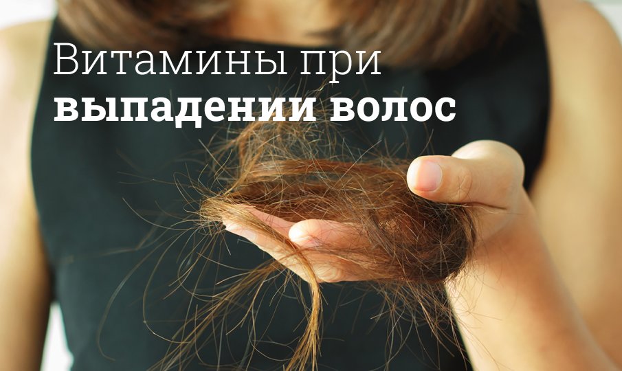 Витамины от выпадения волос для женщин и мужчин