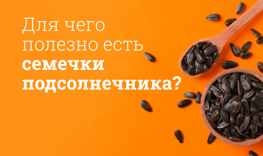 Семечки польза и вред
