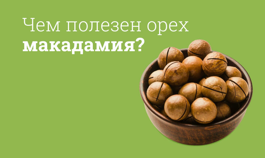 Орех макадамия польза и вред