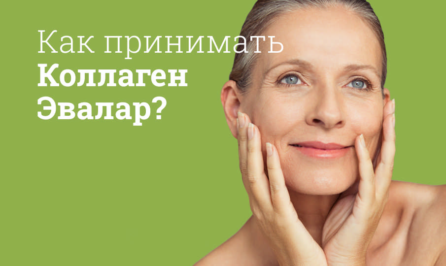 Коллаген Эвалар инструкция по применению