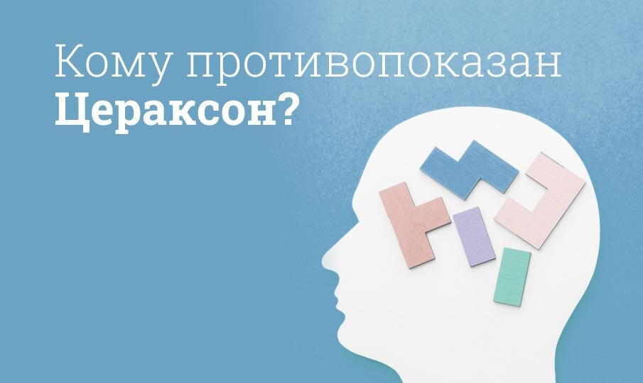 Цераксон инструкция по применению