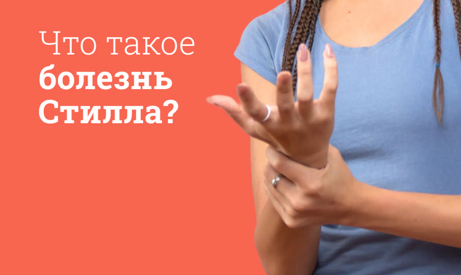 Болезнь Стилла