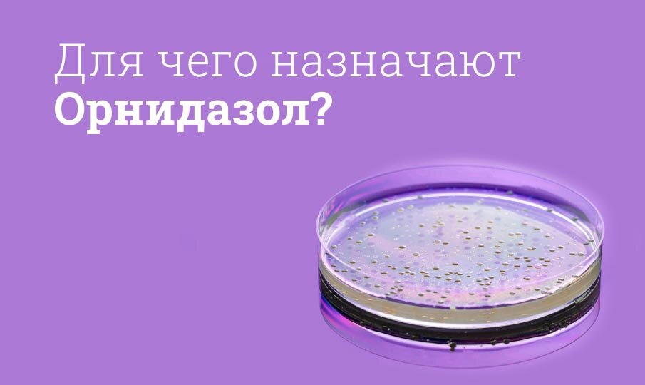 Для чего назначают Орнидазол?