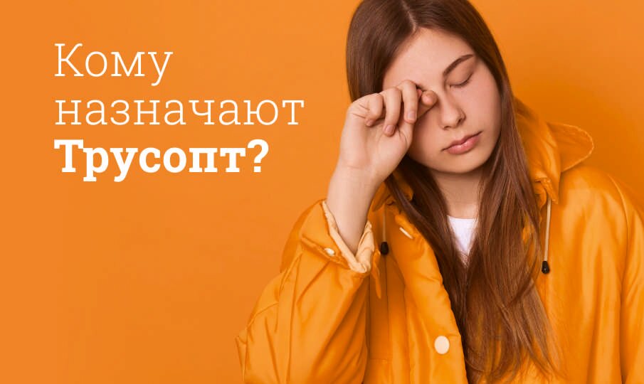 Кому назначают Трусопт?