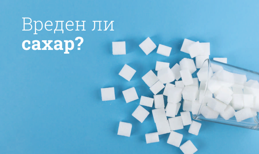 Сахар польза и вред