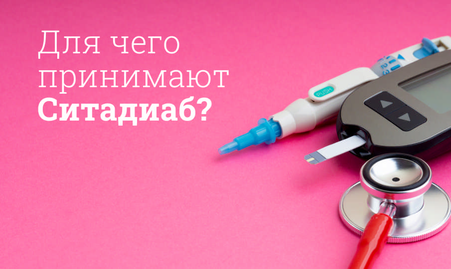 Ситадиаб инструкция по применению
