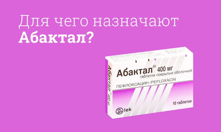 Для чего назначают Абактал?