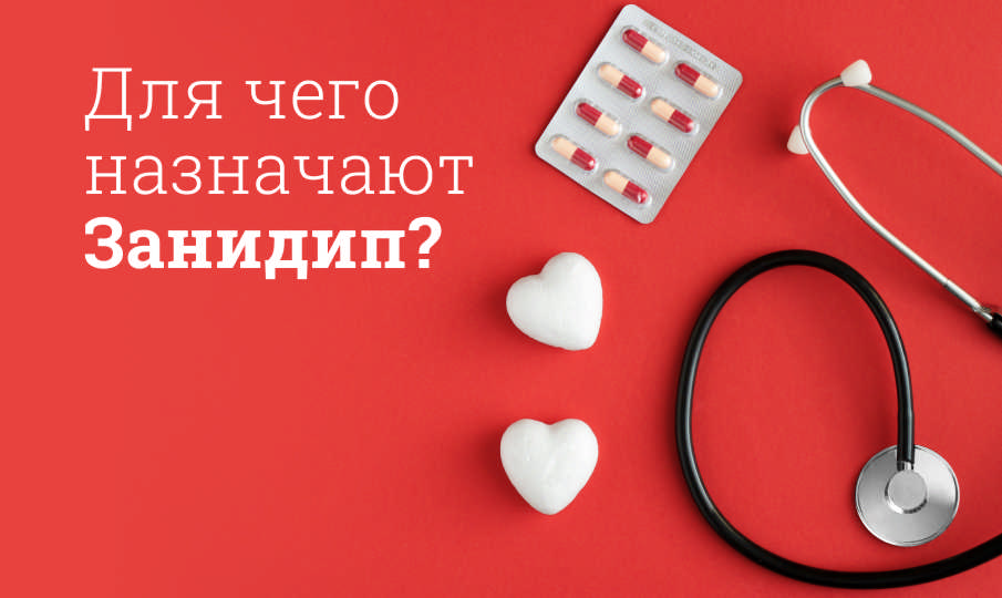 Занидип-Рекордати инструкция по применению