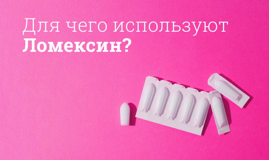 Ломексин инструкция по применению, цена: Состав, действующие вещества ...