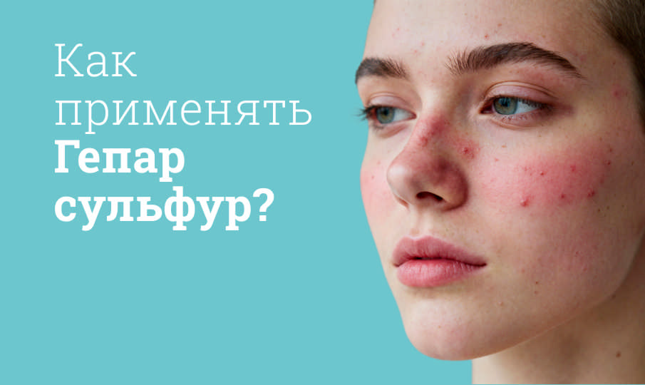Гепар сульфур инструкция по применению