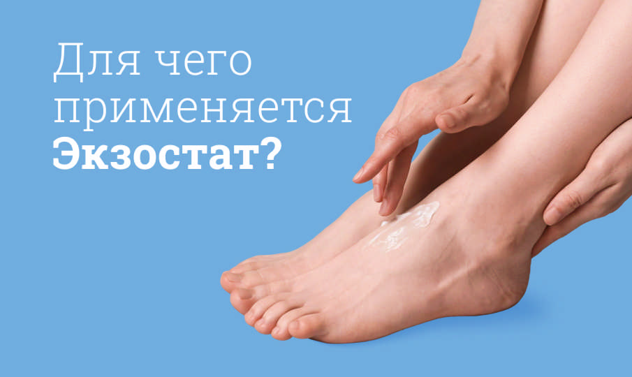 Экзостат инструкция по применению