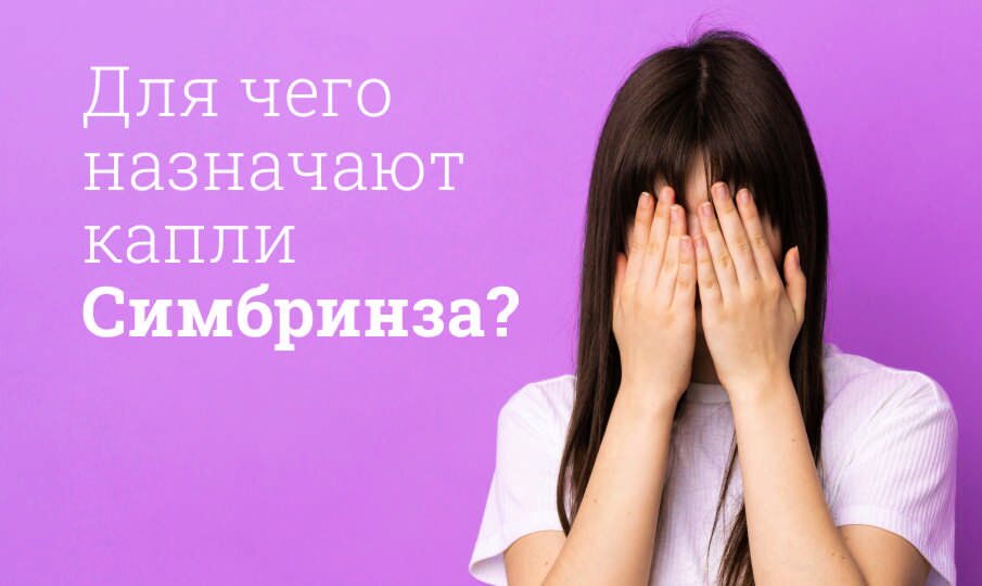 Для чего назначают капли Симбринза?