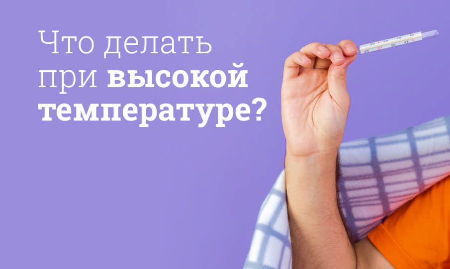 Что делать при высокой температуре и лихорадке?