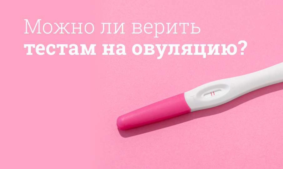 Лучшие тесты на овуляцию
