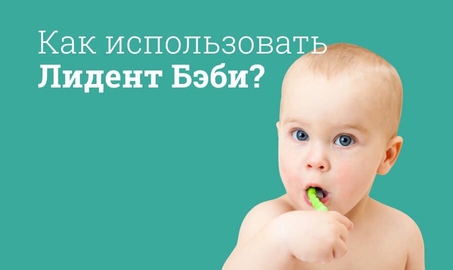 Как использовать Лидент Бэби?