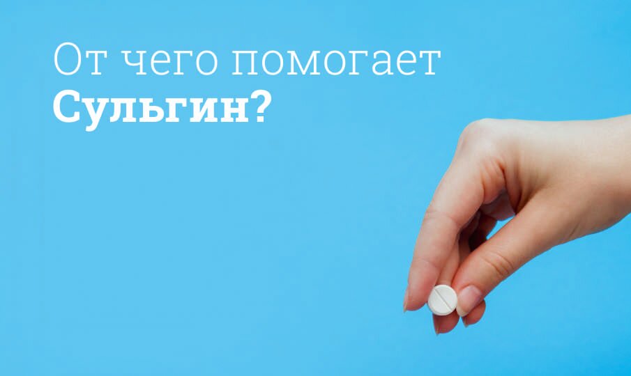 От чего помогает Сульгин?