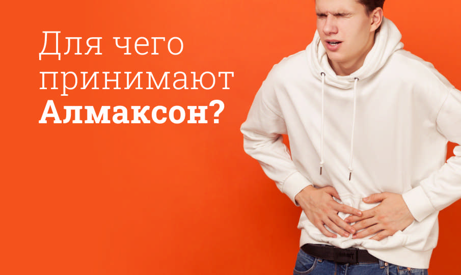 Алмаксон инструкция по применению
