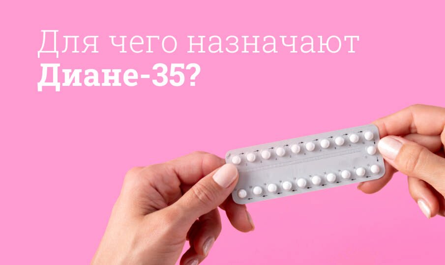 Диане-35: инструкция по применению