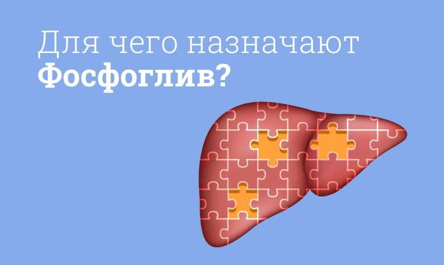 Для чего назначают Фосфоглив?