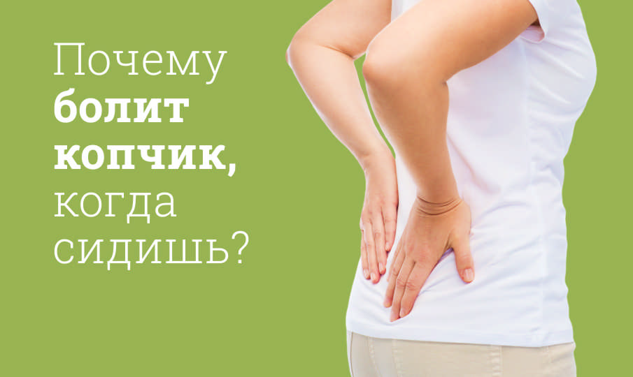 Почему болит копчик, когда сидишь?