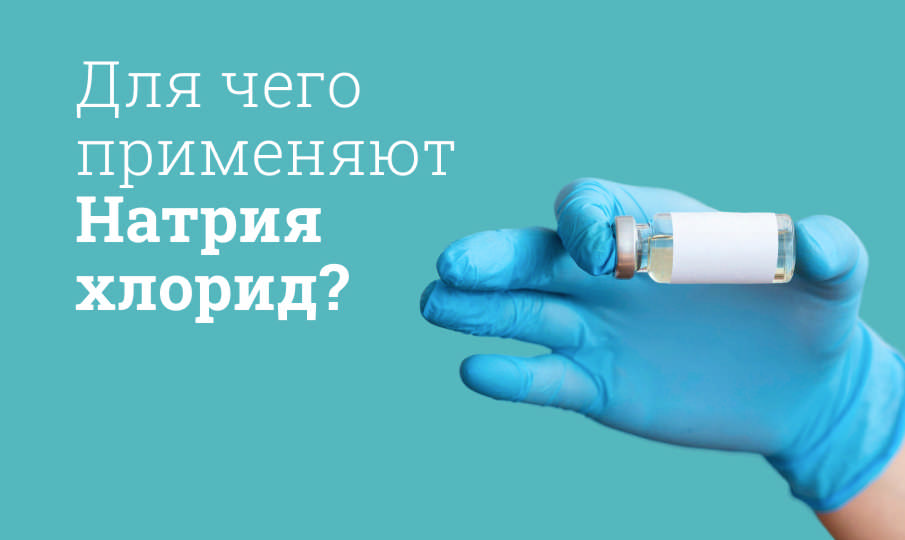 Натрия хлорид инструкция по применению