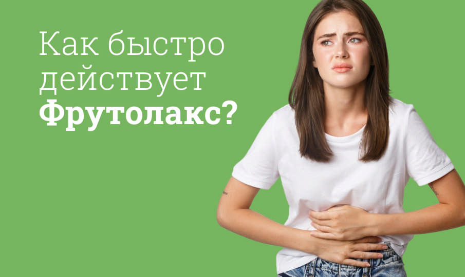 Фрутолакс инструкция по применению