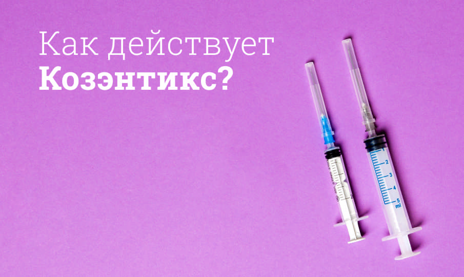 Как действует Козэнтикс?