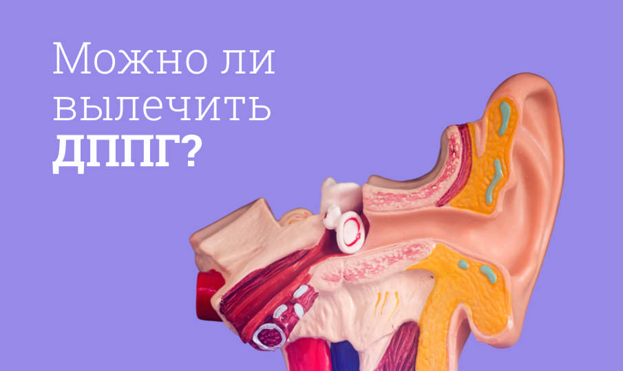 Лечение ДППГ