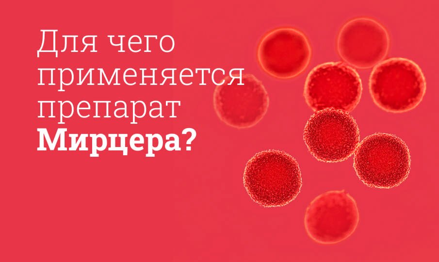 Мирцера: инструкция по применению