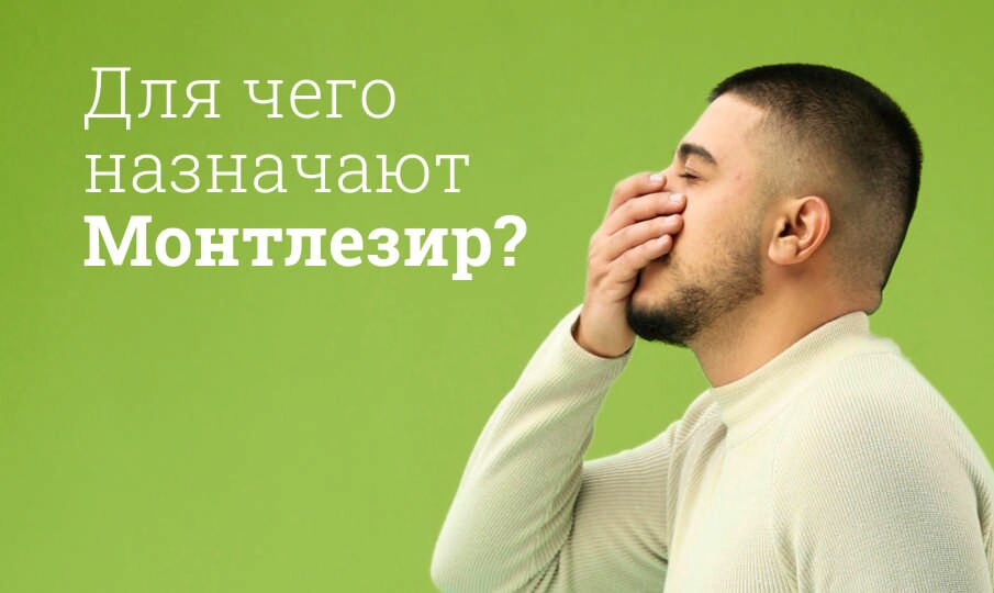 Монтлезир: инструкция по применению