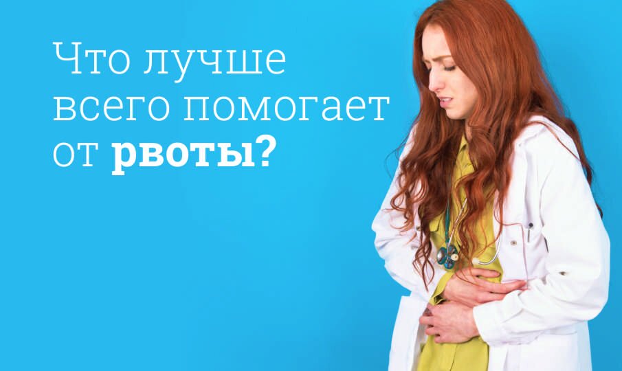 Противорвотные препараты