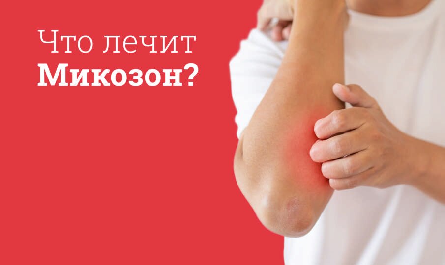 Что лечит Микозон?