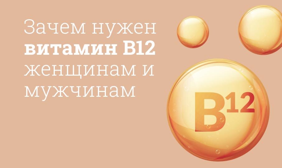Для чего нужен витамин B12 женщинам и мужчинам