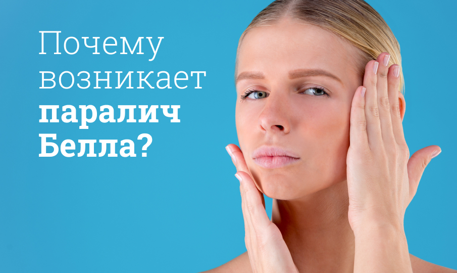 Лечение паралича Белла