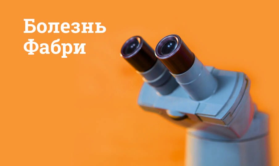 Симптомы и лечение болезни Фабри