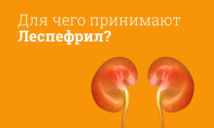 Леспефрил: инструкция по применению