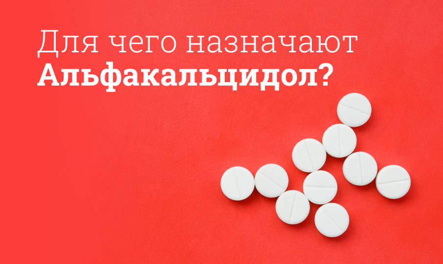 Альфакальцидол инструкция по применению