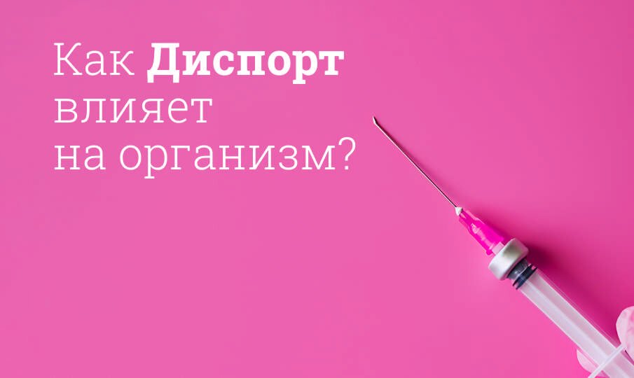 Как Диспорт влияет на организм?
