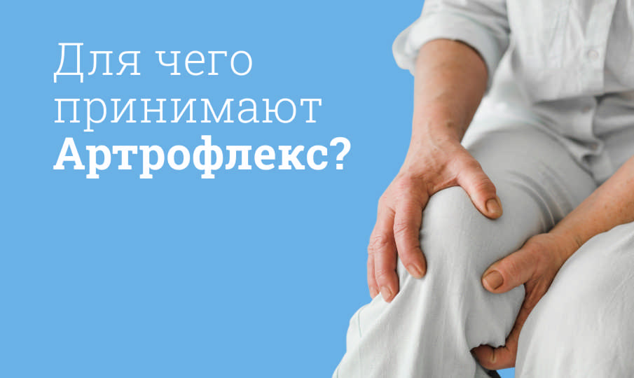 Артрофлекс инструкция по применению