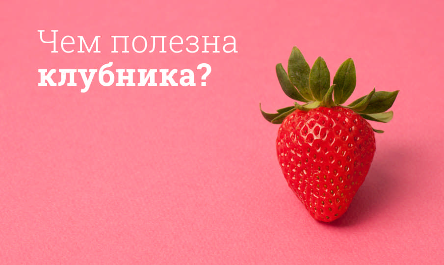 Клубника польза и вред