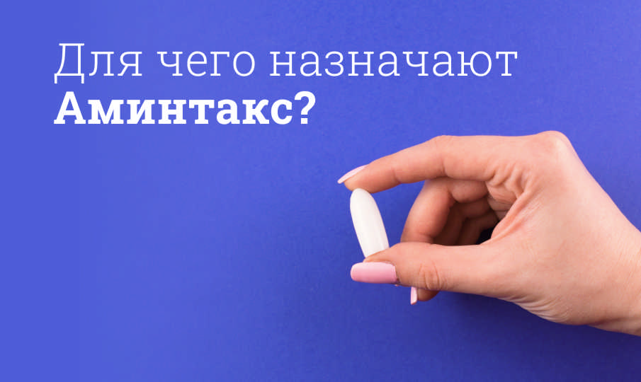 Для чего назначают Аминтакс?