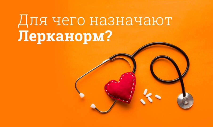 Для чего назначают Лерканорм?