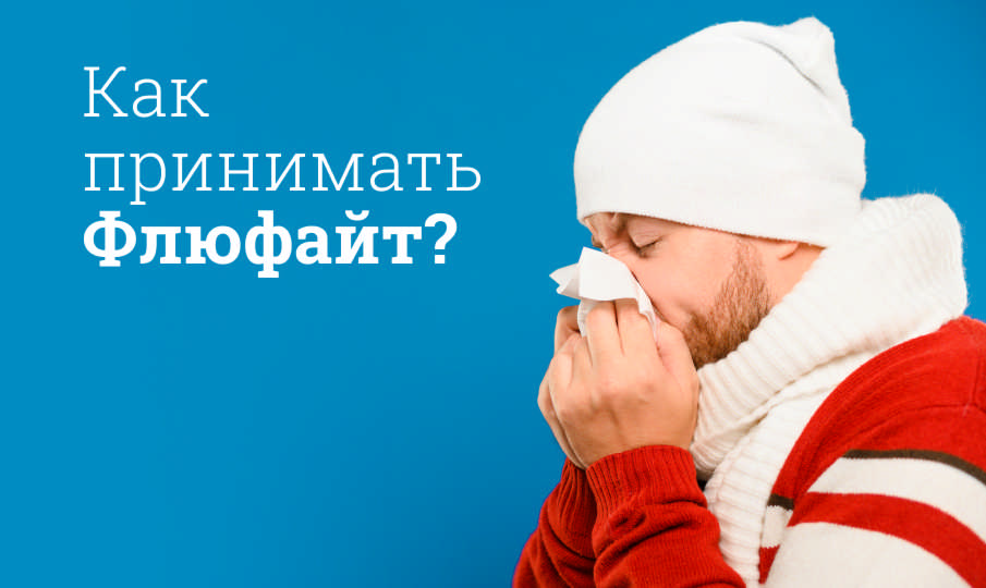 Флюфайт инструкция по применению
