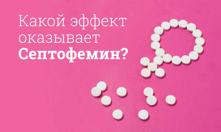 Септофемин инструкция по применению