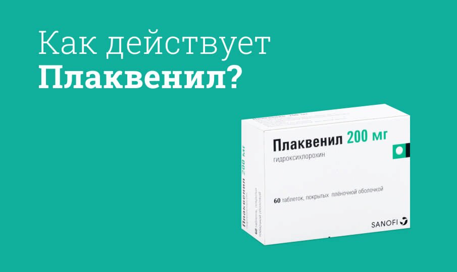 Плаквенил инструкция по применению