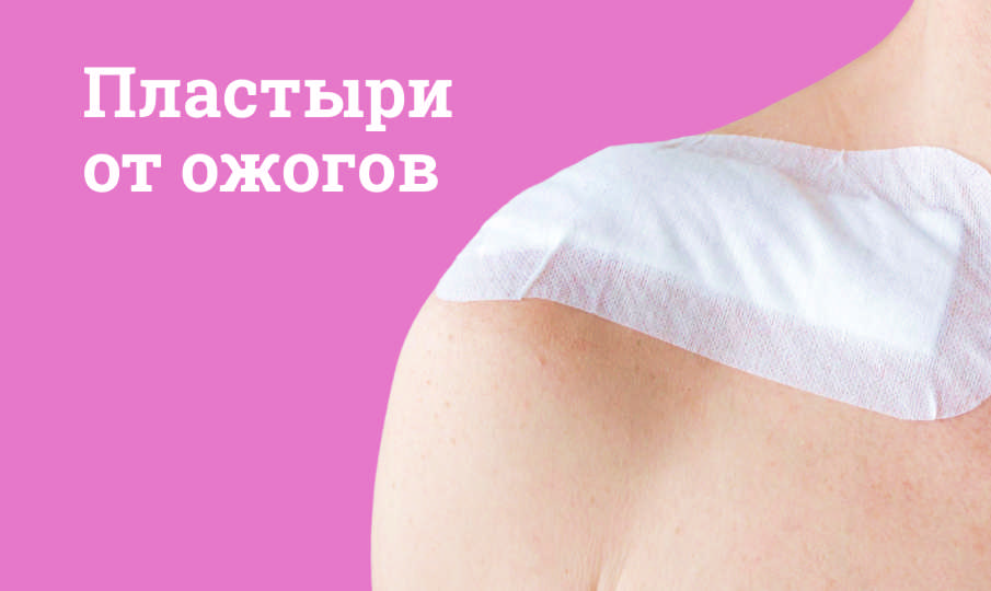 Пластыри от ожогов