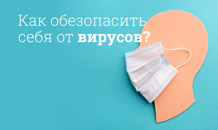 Как обезопасить себя от вирусов?